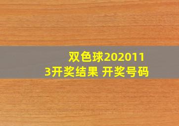 双色球2020113开奖结果 开奖号码